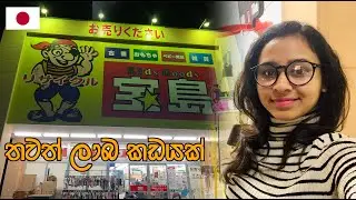 ජපන් බඩු තියෙන තවත් ලාබ කඩයක් | 2nd reuse shop | LIFE IN JAPAN 🇯🇵