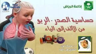 حساسية الصدر (الربو) من الألف إلى الياء -  د. صلاح الدهان - استشاري طب الأسرة