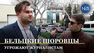 Бельцкие шоровцы угрожают журналистам на пороге комиссариата полиции во время протеста