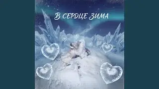 В сердце зима