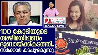 100 കോടി യുഎഇക്ക്  കടത്തി...പ്രമുഖർ കുരുക്കിലേക്ക്   I    enforcement directorate