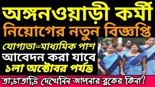 WB Anganwari Recruitment 2019 Icds Helper Worker | ICDS Recruitment 2019