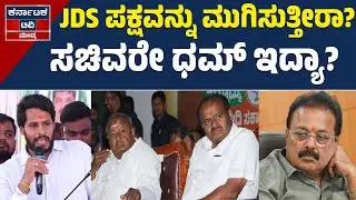 JDS ಪಕ್ಷವನ್ನು ಮುಗಿಸುತ್ತೀರಾ? ಸಚಿವರೇ ಧಮ್‌ ಇದ್ಯಾ? | Nikhil | N Chaluvaraya Swamy | Mandya | KTV Mandya