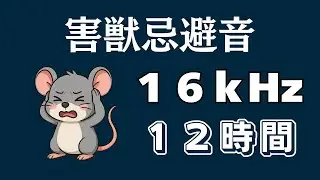 害獣忌避音(ネズミ忌避音) １２時間【１６ｋＨｚ】Mouse Repellent
