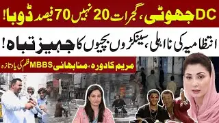 Flood Disaster in Gujrat | City submerged70% | Dc incompetence | Maryam Nawaz visit like Tiktok star