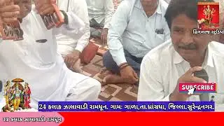 24 Kalak ઝાલાવાડી રામધૂન,ગામ.ગાળા,ભાગ-5//Ram Dhun// તા.ધાંગધ્રા,જિલ્લો સુરેન્દ્રનગર 
