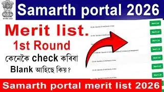 Samarth portal merit list 2026 | how to check samarth portal merit list 2026