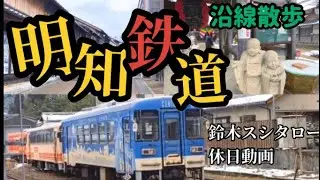 【地方鉄道】オススメの明知鉄道沿線旅！岩村城下町、大正村や温泉やグルメなど
