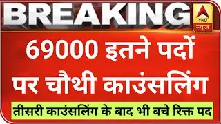 69000 4th काउंसलिंग इतने अधिक पदों पर || 69000 4th Counselling latest news