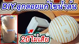 DIY.วาล์วลูกลอย(เสีย) แก้ปัญหาน้ำล้นถัง ใช้ดี ทนทาน ใช้นาน 2ปีไม่เสีย