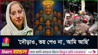 জীবন দিয়ে শিক্ষার্থীদের বাঁচানোর মাইলস্টোন হয়ে থাকলেন মাহরিন চৌধুরী