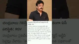 RGV SENSATIONAL COMMENT ON CHANDRABABU GARU#rgv #appolitics #chandrababu#tdp#politicalnews #politics