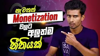 Good Update for Monetization | YouTube Monetization New Update in 2021 | Monetization Sinhala