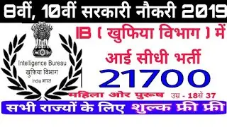 Intelligence Bureau Recruitment 2019/ Exam Pattern / खुफिया विभाग भर्ती / IB Vanacay 2019/ 21700