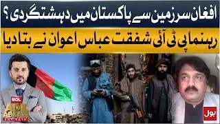 Terrorism in Pakistan From Afghan Soil? | PTI Leader Shafqat Abbas Awan Explains