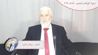 دورة2019لتعليم الإيقاع على الدف-الدرس25-ايقاع فكرة-15/8-