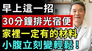 還在為排便困難煩惱嗎？便秘時千萬不要亂吃藥！ 用家裡人人都有的「這個」，每天早上跟著做一次就夠了。 像石頭一樣的硬便也能在30分鐘內排出，小腹還會明顯變平！30年資深醫師親自公開，60歲以上一定要看！