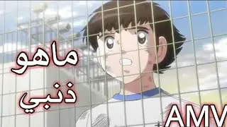 اغنية ماهو ذنبي🎵 على احزن لحضات الكابتن تسوباسا 🎵وصدقائه اتحداك ما تبكي 😭💔💔