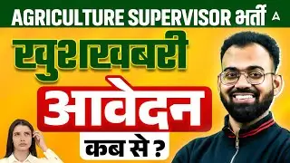 AGRICULTURE SUPERVISOR New Vacancy 2025 | Agriculture Supervisor Latest Update | BY SUDHANSHU SIR