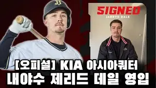 [오피셜] 프로야구 유일 아시아쿼터 야수 영입 | 제리드 데일
