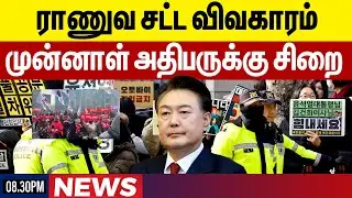 ராணுவ சட்ட விவகாரம்முன்னாள் அதிபருக்கு சிறை | Tamil Update News | Gem News
