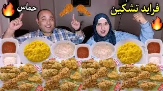 تحدى حظك فى ورقتك💪 على دجاج فرايد اتشيكن 🍗مع الريزو المبهر(كل جوله مفاجأه)