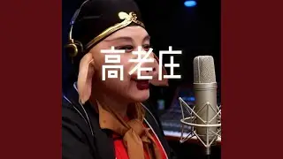 高老庄