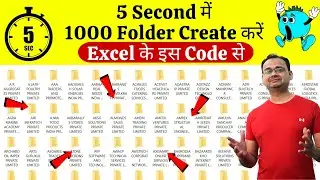 5 Second में 1000 Folder Create करें Excel के इस Code से | Create Bulk Folder by Excel (One Click)