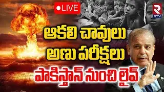 🔴Pakistan LIVE Updates : ఆకలి చా*వులు.. అణు పరీక్షలు | Food Crisis In Pakistan | India Pak War | RTV
