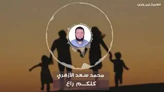 الأسرة أمن وأمان 01 | كلكم راعٍ - محمد سعد الأزهري