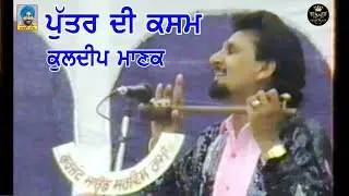 ਪੁੱਤਰ ਦੀ ਕਸਮ/ਕੁਲਦੀਪ ਮਾਣਕ/1991/ਸ਼ਗਨ ਮੈਂਬਰ ਸਿੰਘ ਠੇਕੇਦਾਰ ਰਾਮਸਰਾ (ਬਠਿੰਡਾ) Puttar Di Kasam/Kuldeep Manak