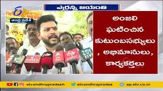 Yerrannaidu Jayanti Celebrations | ఘనంగా ఎర్రన్నాయుడు  జయంతి వేడుకలు