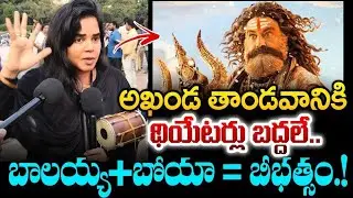 అఖండ 2 తో థియేటర్లలలో పూనకాలే | Balakrishna | Akhanda 2 | Public Talk | jai balayya | balayyafans |