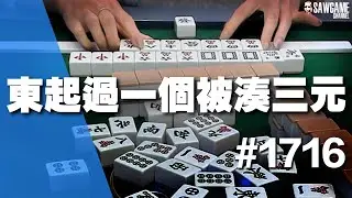 [麻將精華] 東起過一個被湊三元 絕掛一過不復返 #1716