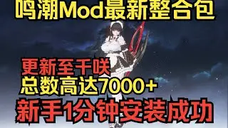 鸣潮最新Mod整合包！更新至千咲！涵盖开服至今全部Mod！| 二次元 | MOD | 鸣潮mod | 鸣潮MOD | 鸣潮mod安装教程 | 鸣潮mod修复工具 | 库洛 | 千咲 | 鸣潮 |