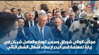 موكب الوالي شوراق وسمير كودار والعامل شينان في زيارة لمعلمة قصر البحر لإعطاء أشغال الشطر الثاني