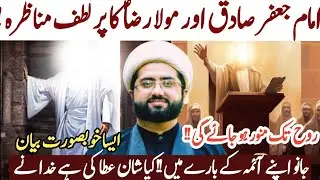 Shandar Munazra Imam Jaffar Sadiq a.s !|Imam Ali Raza a.s  |Maulana Kumail Mehdavi