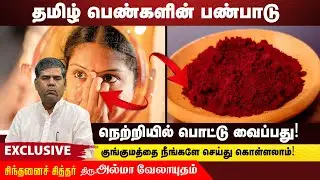▶தமிழ் பெண்களின் பண்பாடு நெற்றியில் பொட்டு வைப்பது❗Tamil Culture and Traditions✔ #almaavelayudham