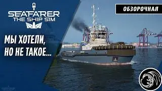 Штурмуем океан &mdash; Seafarer: The Ship Sim Early Access обзор