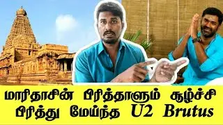 Maridhas about Thanjavur Temple - Maidhas - U2 Brutus #Maridhas #MaridhasAnswers