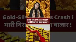 Breaking News : Gold-Silver Prices Crash ! भारी गिरावट से हिला बाजार !