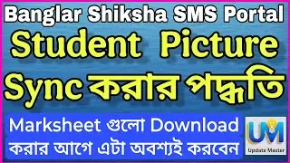 Banglar Shiksha SMS Portal : Student Picture Sync করার পদ্ধতি, Marksheet Download করার আগে এটা করবেন