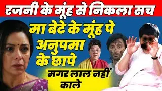 anupama serial today| रजनी के मूंह से निकला सच,मा बेटे के मूंह पे अनुपमा के छापे ,मगर लाल नहीं काले