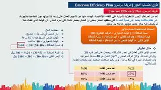 16 طرق احتساب الأجور | طريقة إمرسون Emerson Efficiency Plan