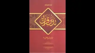 Episode 445 Tadabbur e Quran  تدبر قرآن  Amin Ahsan Islahi Surah Al Momin 56-85 سورۃ المومن۵۶تا۸۵