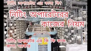 অপারেটর।  Operator’s. নিটিং অপারেটরের কাজ কি কি? How to circular knitting operator work.Helper work