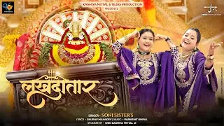 Latest Khatu Shyam Bhajan | लखदातार ~ Soni Sisters | Lakhdatar De Do Pyar