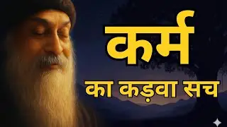 OSHO - कर्म का कड़वा सच । जिसको सुनकर तुम्हारी नीद उड़ जाएगी । OSHO HINDI SPEECH | OSHO PRAVACHAN