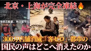 【中国経済崩壊】北京・上海が完全凍結🔥300万店舗消滅「客ゼロ」都市の末路とは⚠️ 国民の声はどこへ消えたのか