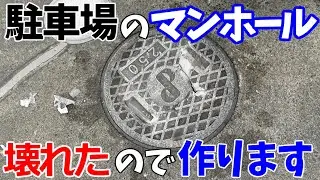 駐車場の雨水マンホールが壊れたので、車が乗っても壊れないマンホールを自作しますのその1
